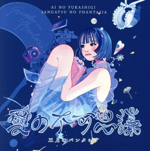 愛の不可思議(通常盤)