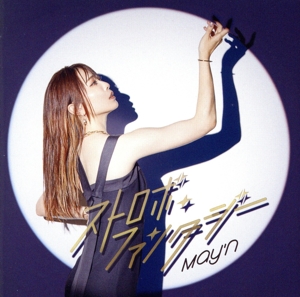 ストロボ・ファンタジー(Blu-ray Disc付)