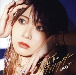 ストロボ・ファンタジー