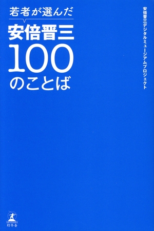 若者が選んだ安倍晋三100のことば