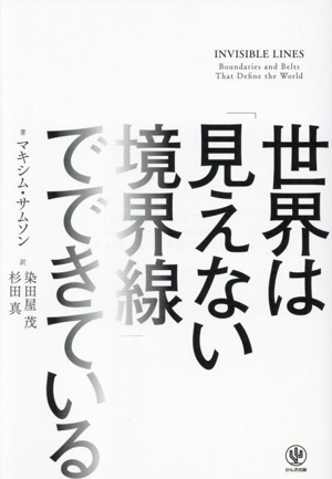 世界は「見えない境界線」でできている