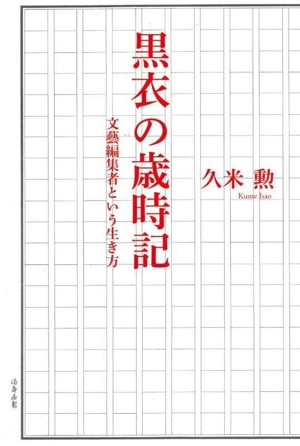 黒衣の歳時記文藝編集者という生き方