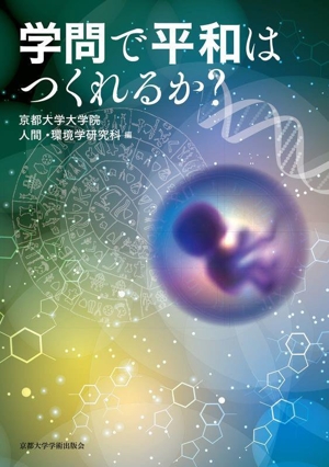 学問で平和はつくれるか？