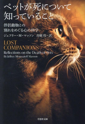 ペットが死について知っていること 伴侶動物との別れをめぐる心の科学 草思社文庫