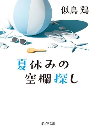 夏休みの空欄探し ポプラ文庫