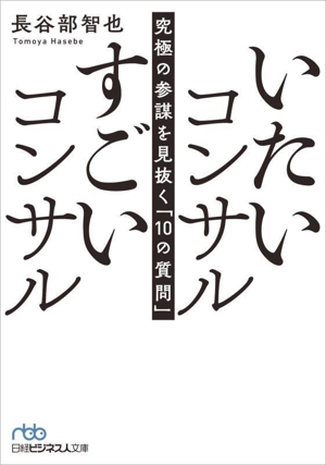 いたいコンサル すごいコンサル 究極の参謀を見抜く「10の質問」 日経ビジネス人文庫