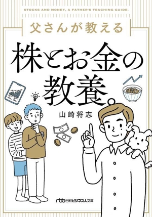 父さんが教える株とお金の教養。 日経ビジネス人文庫