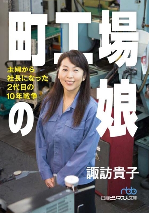 町工場の娘 主婦から社長になった2代目の10年戦争 日経ビジネス人文庫