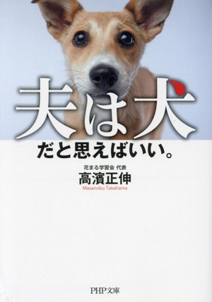 夫は犬だと思えばいい。 PHP文庫