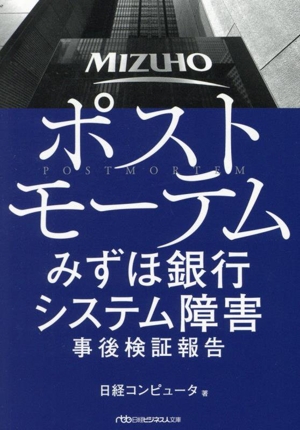 ポストモーテム みずほ銀行システム障害事後検証報告 日経ビジネス人文庫