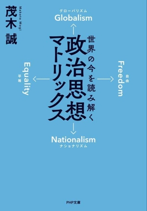 世界の今を読み解く 政治思想マトリックス PHP文庫