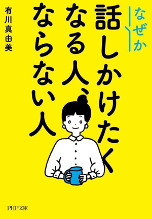 なぜか話しかけたくなる人、ならない人 PHP文庫