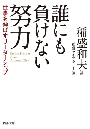 誰にも負けない努力 仕事を伸ばすリーダーシップ PHP文庫