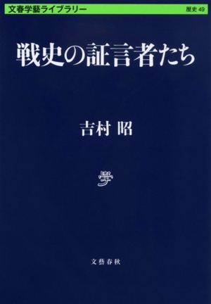 戦史の証言者たち 文春学藝ライブラリー 歴史49