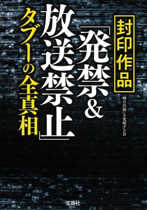 封印作品「発禁&放送禁止」タブーの全真相 宝島SUGOI文庫