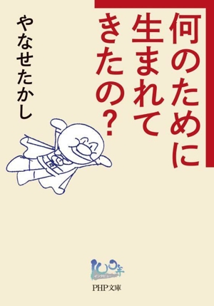 何のために生まれてきたの？ PHP文庫