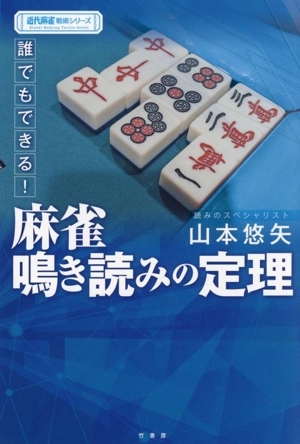 誰でもできる！麻雀鳴き読みの定理 近代麻雀戦術シリーズ