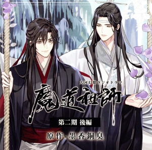 ドラマCD 大河幻想ラジオドラマ「魔道祖師」第二期 後編 上巻(通常盤)