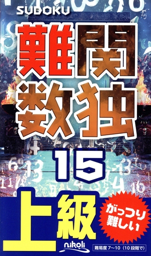 難関数独(15) 上級