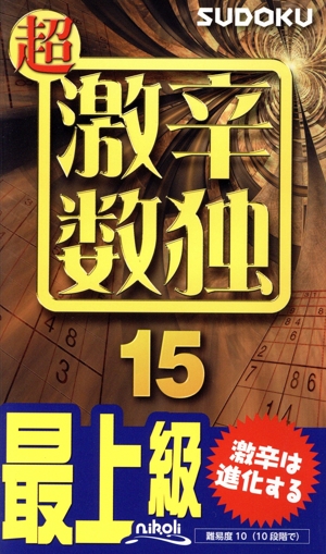 超 激辛数独(15) 最上級