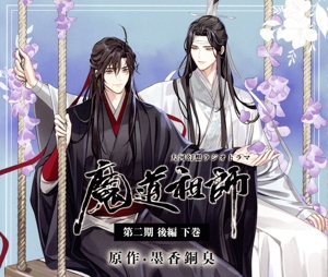 ドラマCD 大河幻想ラジオドラマ「魔道祖師」第二期 後編 下巻(通常盤)
