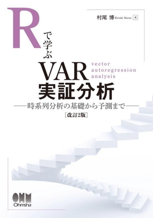 Rで学ぶVAR実証分析 改訂2版 時系列分析の基礎から予測まで