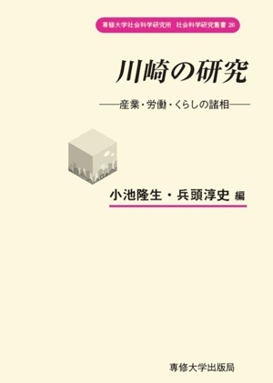 川崎の研究 専修大学社会科学研究所社会科学研究叢書26