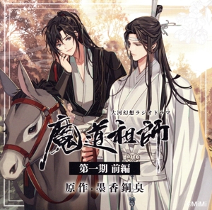 ドラマCD 大河幻想ラジオドラマ「魔道祖師」第一期 前編(新装盤)