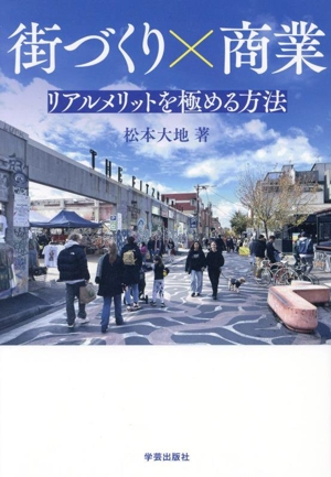 街づくり×商業 リアルメリットを極める方法