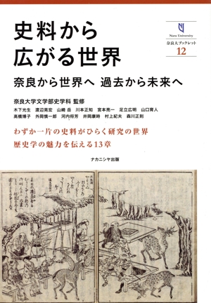 史料から広がる世界 奈良から世界へ 過去から未来へ 奈良大ブックレット12