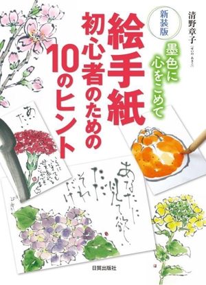 絵手紙初心者のための10のヒント 新装版 墨色に心をこめて