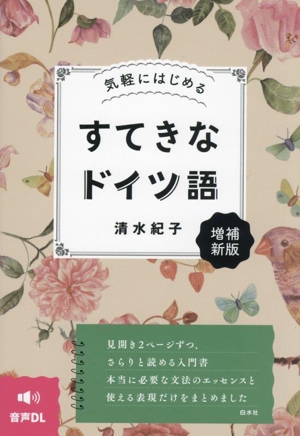 すてきなドイツ語 増補新版 気軽にはじめる