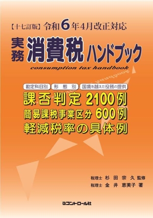 実務消費税ハンドブック 十七訂版 令和6年4月改正対応