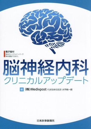 脳神経内科 クリニカルアップデート