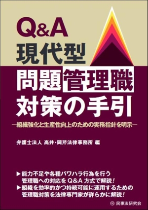 Q&A 現代型 問題管理職対策の手引 組織強化と生産性向上のための実務指針を明示