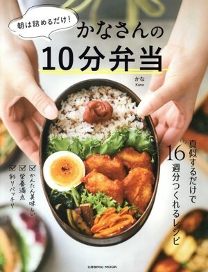 かなさんの10分弁当 朝は詰めるだけ！ COSMIC MOOK