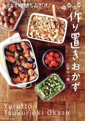 ゆるっと作り置きおかず 週末1時間5品だけ！ FUSOSHA MOOK