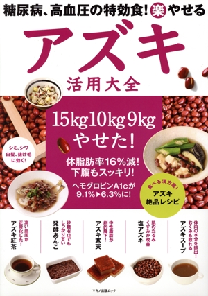 糖尿病、高血圧の特効食！やせるアズキ活用大全 マキノ出版ムック