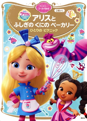 アリスとふしぎのくにのベーカリー ひとりのピクニック 2歳から ディズニーゴールド絵本
