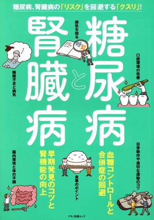 糖尿病と腎臓病 糖尿病、腎臓病の「リスク」を回避する「クスリ」！ マキノ出版ムック