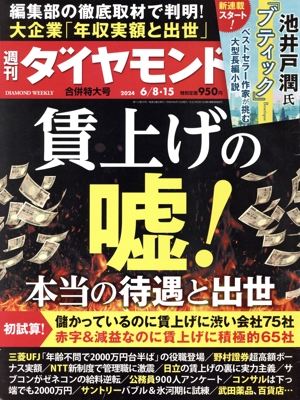 週刊 ダイヤモンド(2024 6/8・15) 週刊誌
