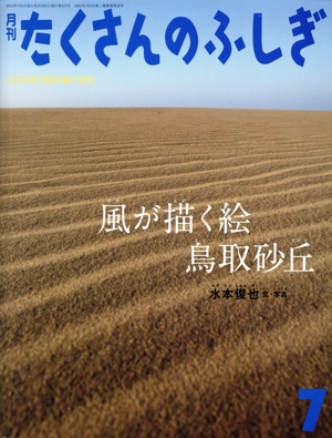 月刊たくさんのふしぎ(7 2024年7月号) 月刊誌