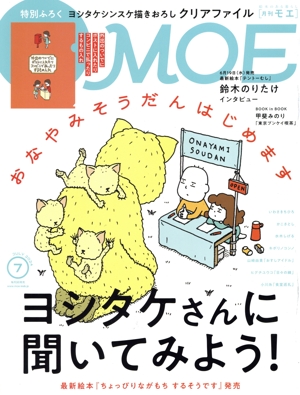 MOE(2024年7月号) 月刊誌