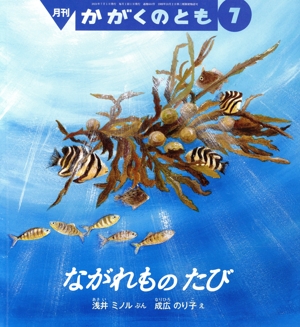 月刊かがくのとも(7 2024) 月刊誌
