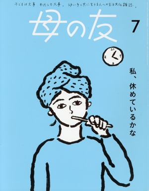 母の友(2024年7月号) 月刊誌