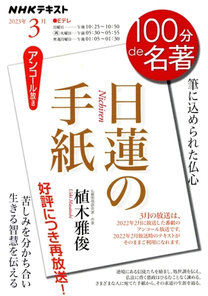 100分de名著 日蓮の手紙 アンコール放送(2023年3月) 筆に込められた仏心 NHKテキスト