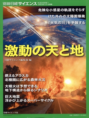 激動の天と地 別冊日経サイエンス