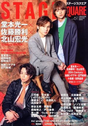 STAGE SQUARE(vol.61) 堂本光一 佐藤勝利 北山宏光 HINODE MOOK
