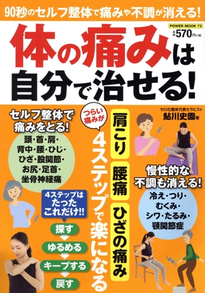 体の痛みは自分で治せる！ 90秒のセルフ整体で痛みや不調が消える！ POWER MOOK