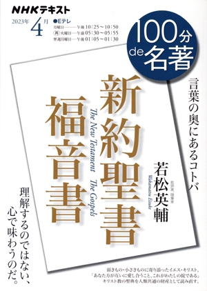 100分de名著 新約聖書 福音書(2023年4月) 言葉の奥にあるコトバ NHKテキスト